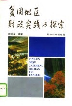 贫困地区财政实践与探索