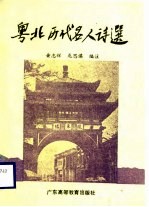 粤北历代名人诗选