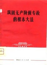 巩固无产阶级专政的根本大法