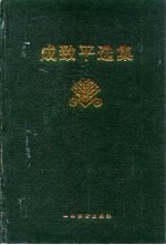 成致平选集