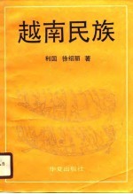 越南民族