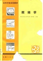 高等学校试用教材 燃烧学