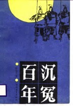 百年沉冤