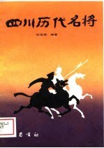 四川历代名将