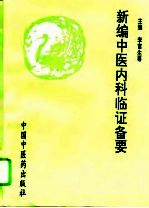 新编中医内科临证备要