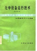 火电生产类中级工培训教材 化学设备运行技术 试用本