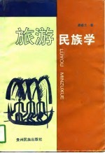 旅游民族学