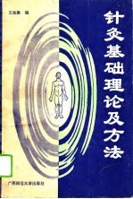 针灸基础理论及方法