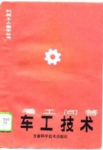 考工问答 车工技术