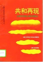 共和再现 云南辛亥起义和护国首义