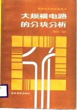 大规模电路的分块分析