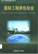 国际工程承包总论