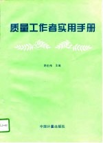 质量工作者实用手册