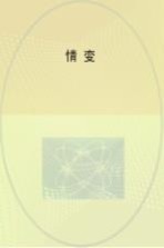 情变