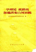 学理论 抓路线 加速改变山河面貌