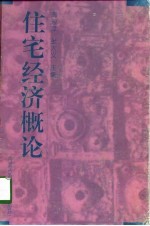 住宅经济概论