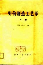 引信制造工艺学