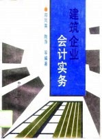 建筑企业会计实务