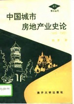 中国城市房地产业史论 1840-1949