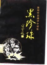 张丽中篇间谍小说集 黑珍珠