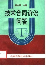 技术合同诉讼问答