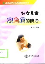 妇女儿童高血压的防治