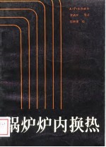 锅炉炉内换热