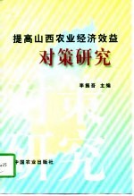 提高山西农业经济效益对策研究