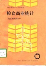 粮食商业统计 商品流转部分