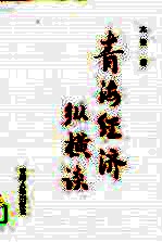 青海经济纵横谈