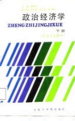 政治经济学 下 社会主义部分