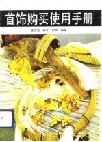 首饰购买、使用手册