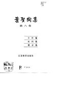 叶圣陶集 第8卷 少作稿、时间集、箧存集