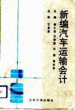 新编汽车运输会计