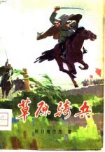 草原骑兵