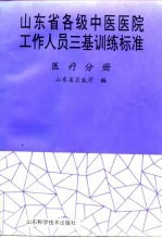 山东省各级中医医院工作人员三基训练标准 医疗分册