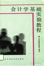 会计学基础实验教程