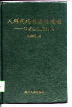人群代码的历时过程 以苗族族名为例