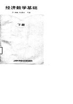 经济数学基础 下