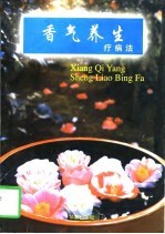 香气养生疗病法