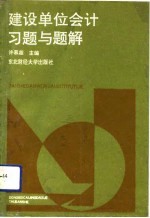 建设单位会计习题与题解