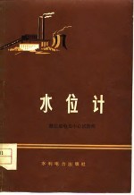 水位计