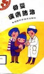 母婴疾病防治