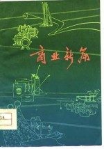 商业新篇