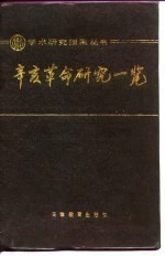 辛亥革命研究一览