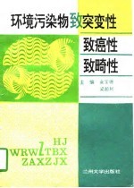 环境污染物致突变性致癌性致畸性