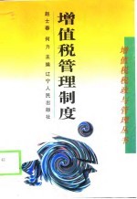 增值税管理制度