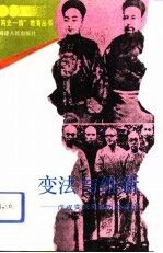 变法与维新 戊戌变法及其历史命运