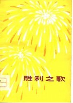 胜利之歌 歌颂华主席、批判“四人帮”诗集