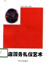饭店服务礼仪艺术